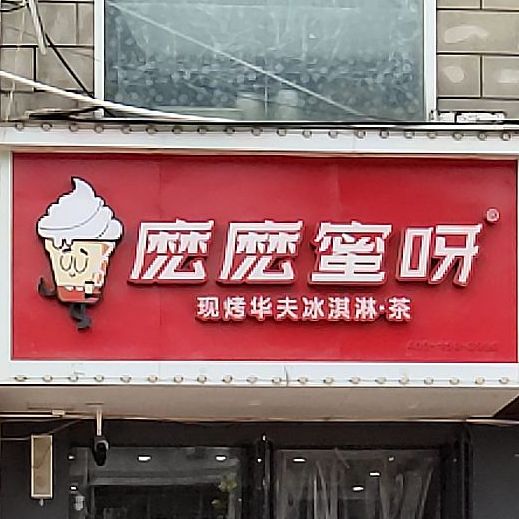 麽麽蜜呀(三中店)