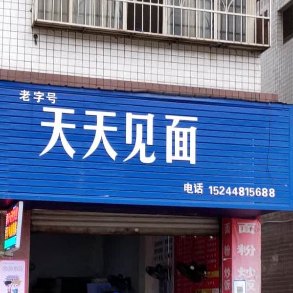 天天吃面(富复路店)