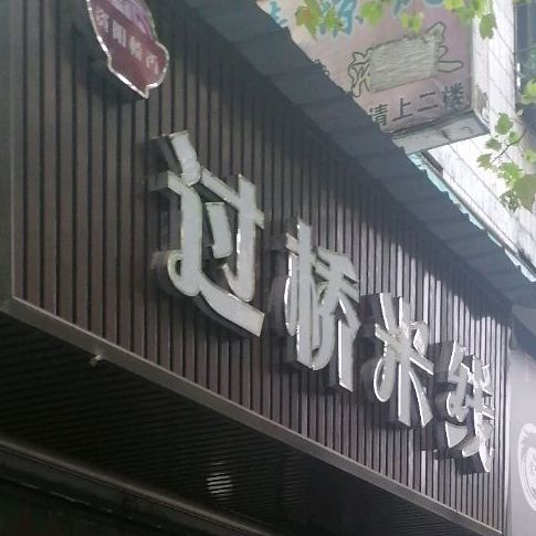 资阳桥香过桥米线店(建设西路店)