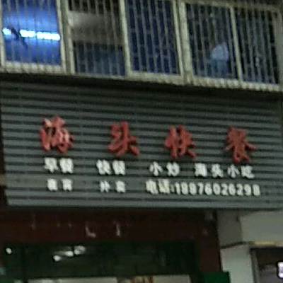 成团饮食店