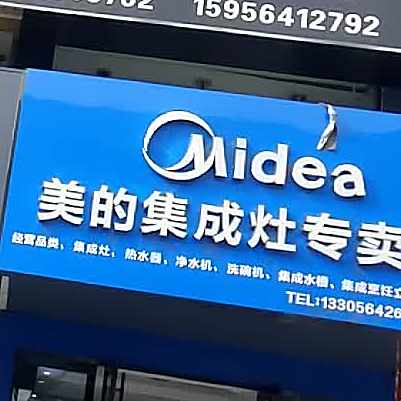Midea厨语(龙井沟路店)