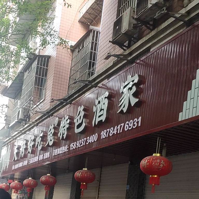 天府好吃兔特色酒家(总店)