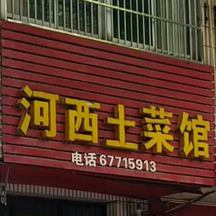 河西土菜馆