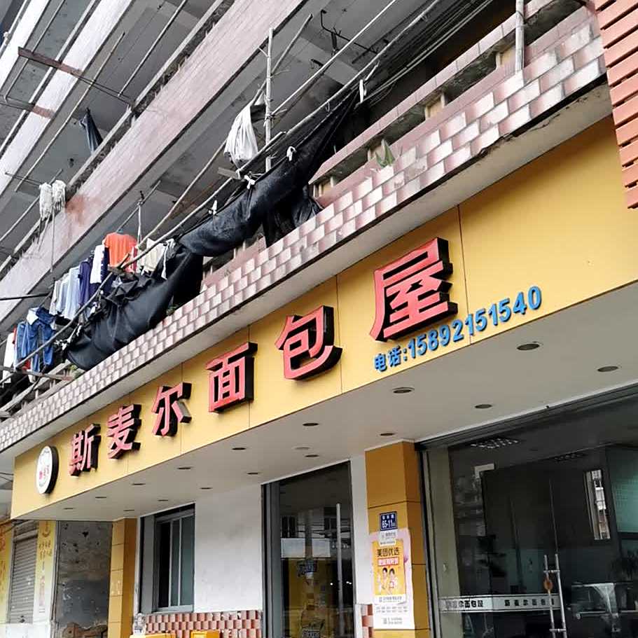 斯麦尔面包屋