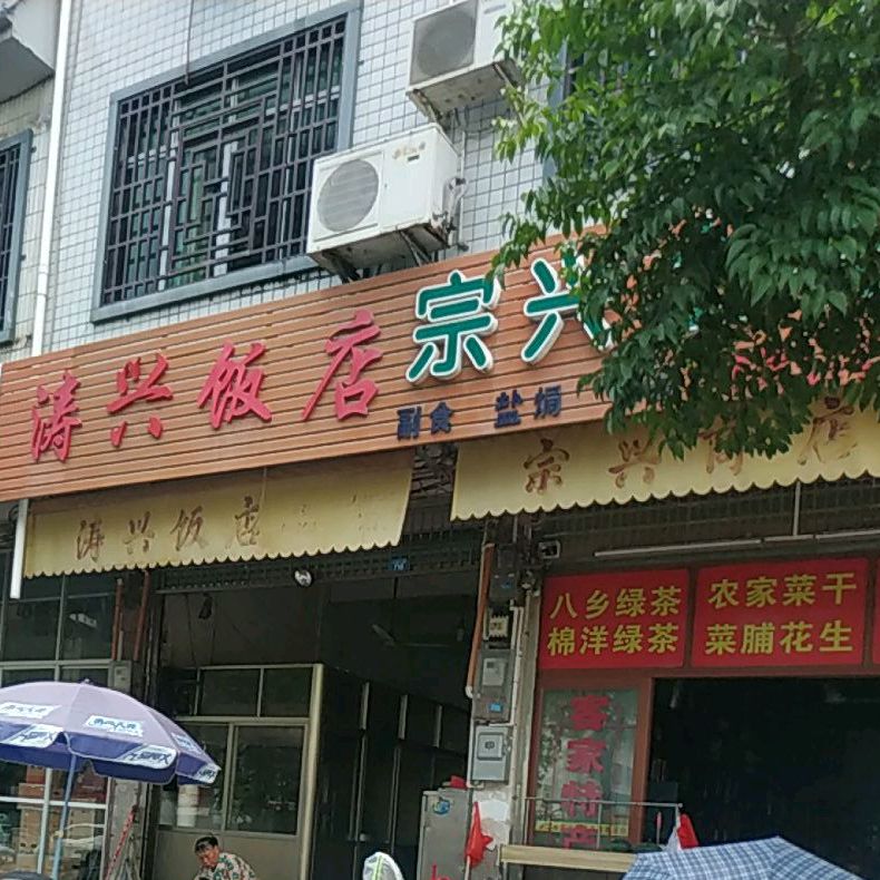 涛兴饭店