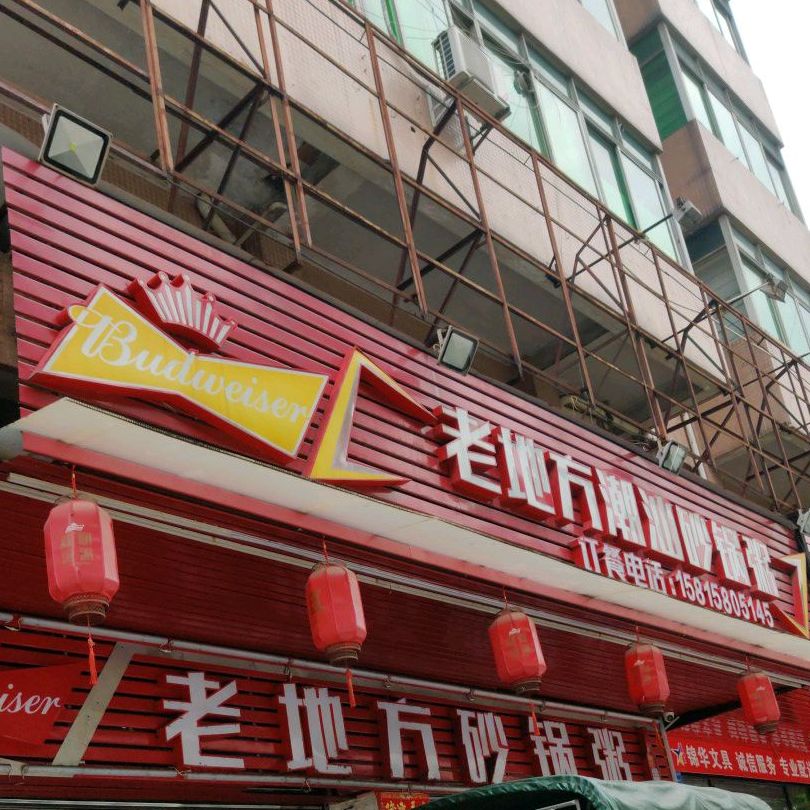 老地方潮汕砂锅粥(莞城店)