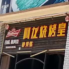阿龙烧烤皇