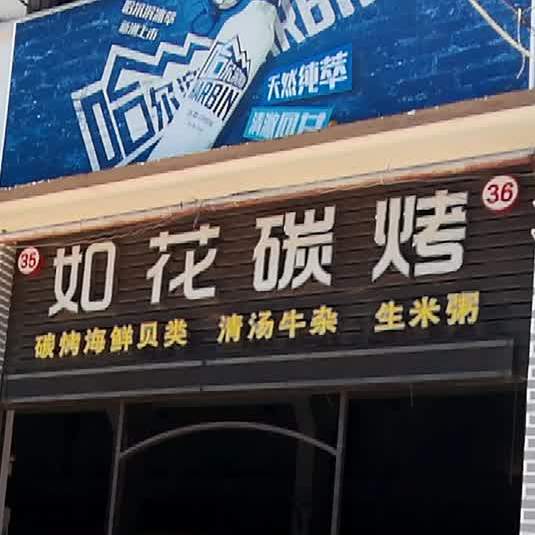 如花碳烤