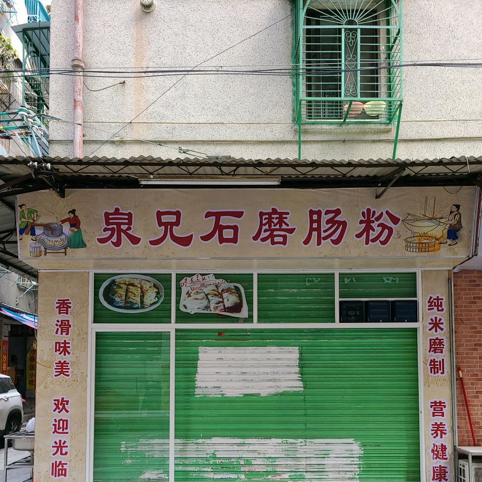泉兄石磨肠粉王