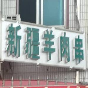 新疆羊肉串(永安路店)