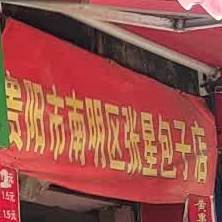 贵阳市南明张屋星包子店