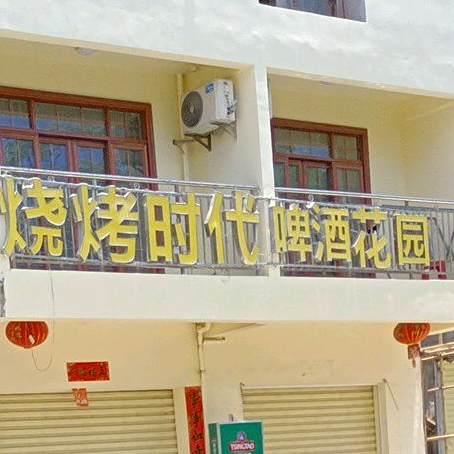 烧烤时代啤酒花园