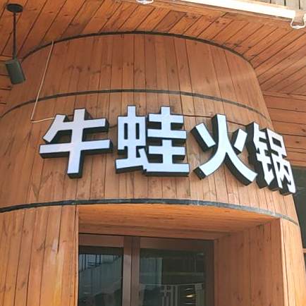 牛娃火锅(西仓路店)