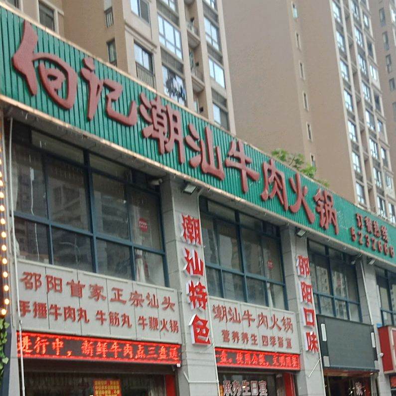 向记潮牛肉火锅(江北店)