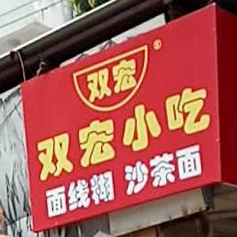 双宏小吃