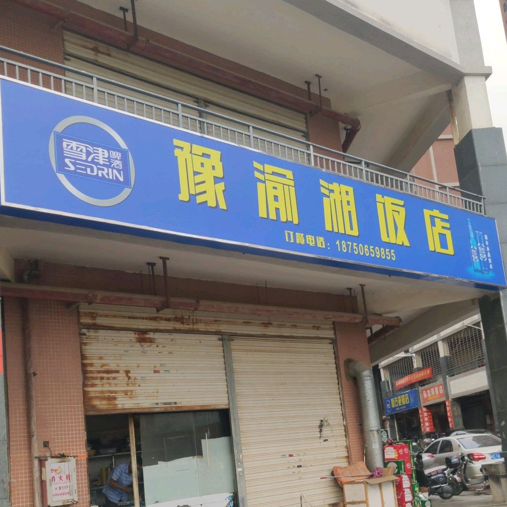 豫榆湘饭店