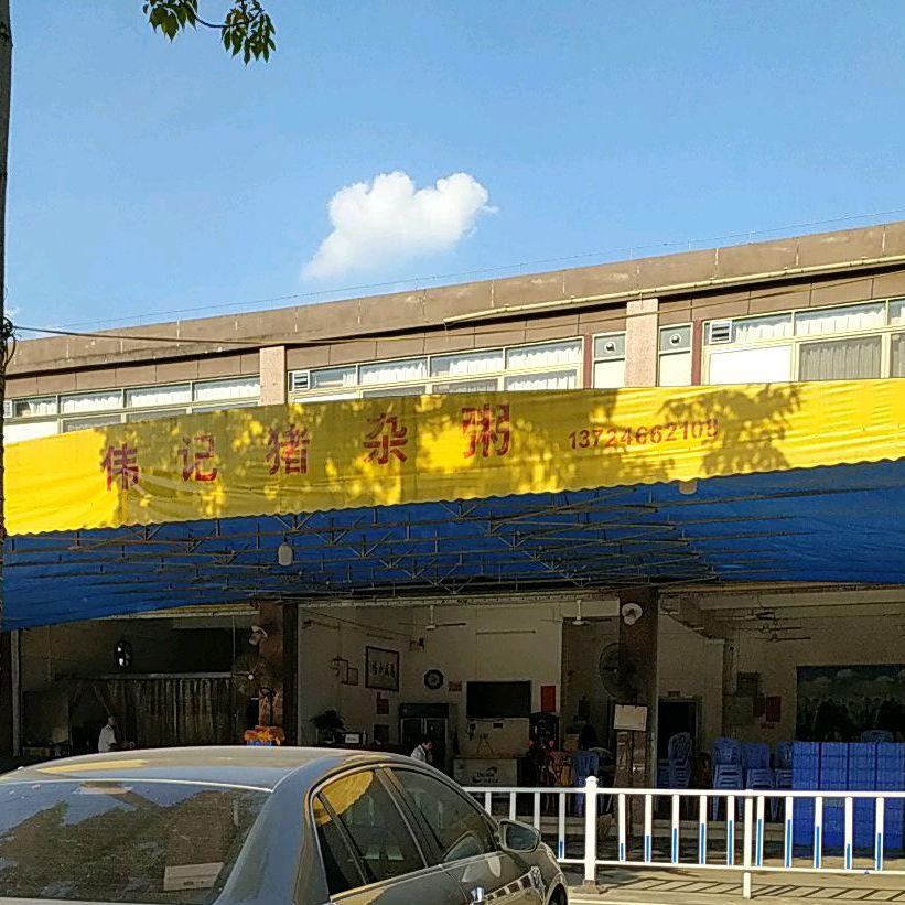 伟记猪杂粥(碧江店)