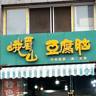 峨眉山豆腐煲(草堂北路店)