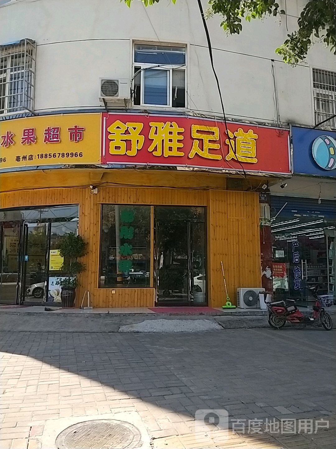 舒雅足道(芍花路店)