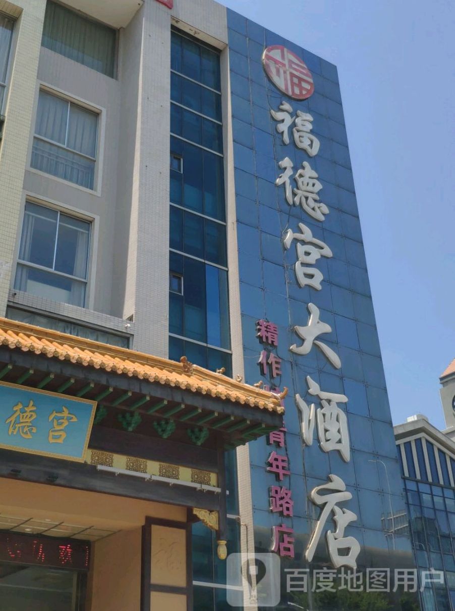 福德宫酒店(青年路店)
