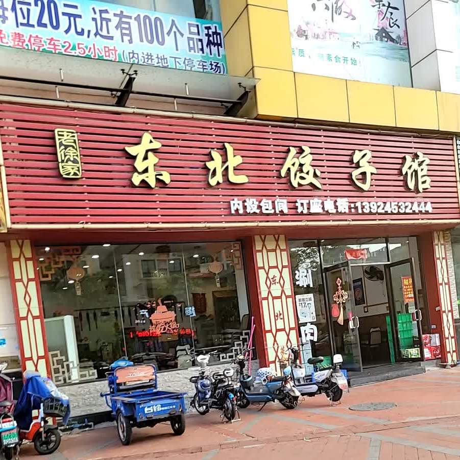 老徐家东北饺子馆(联星商业城店)