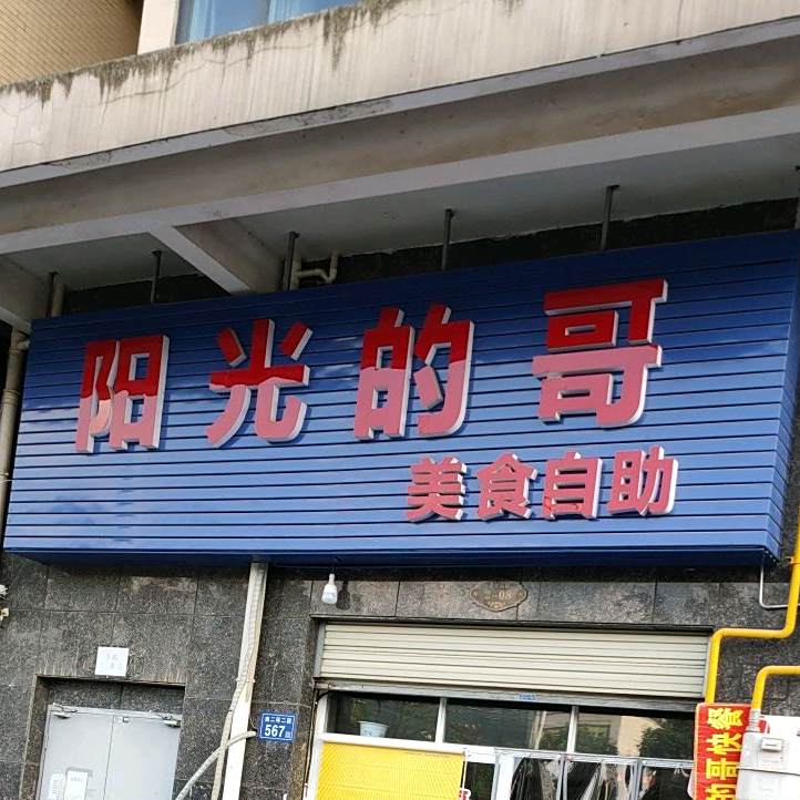 阳光的哥美食自助(湘江700店)