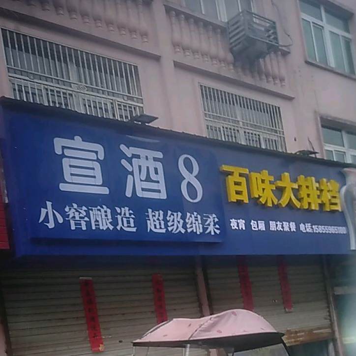 百味大排档(车站路店)