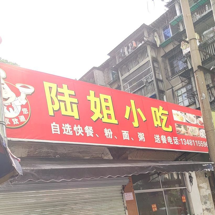 陆姐小吃店