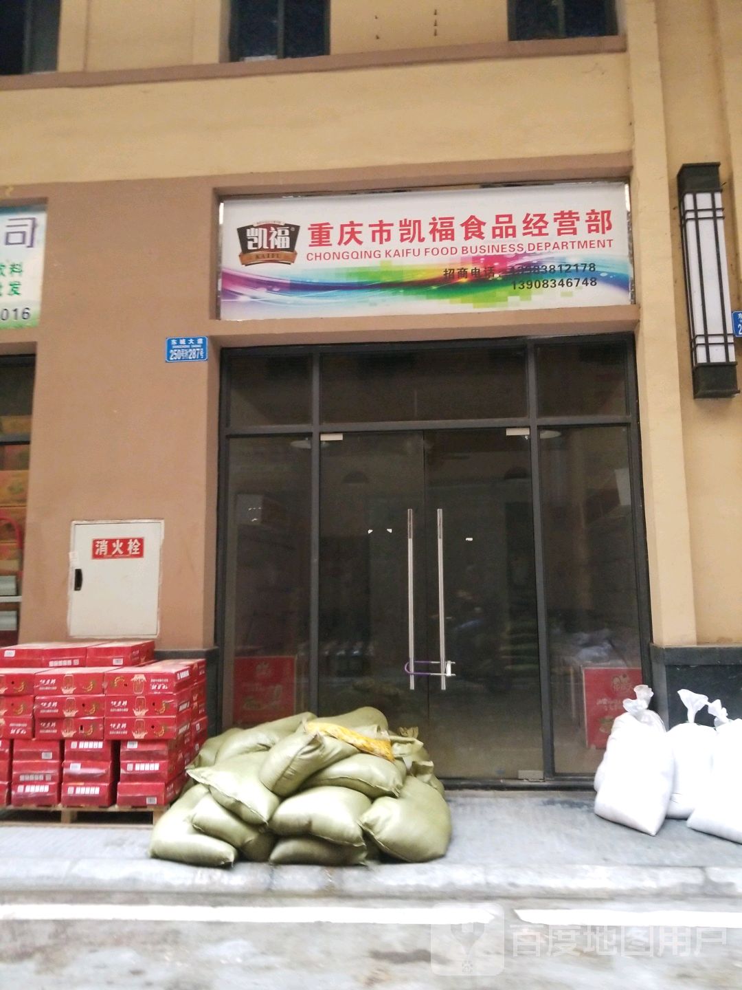 重庆市市凯福食品经营部