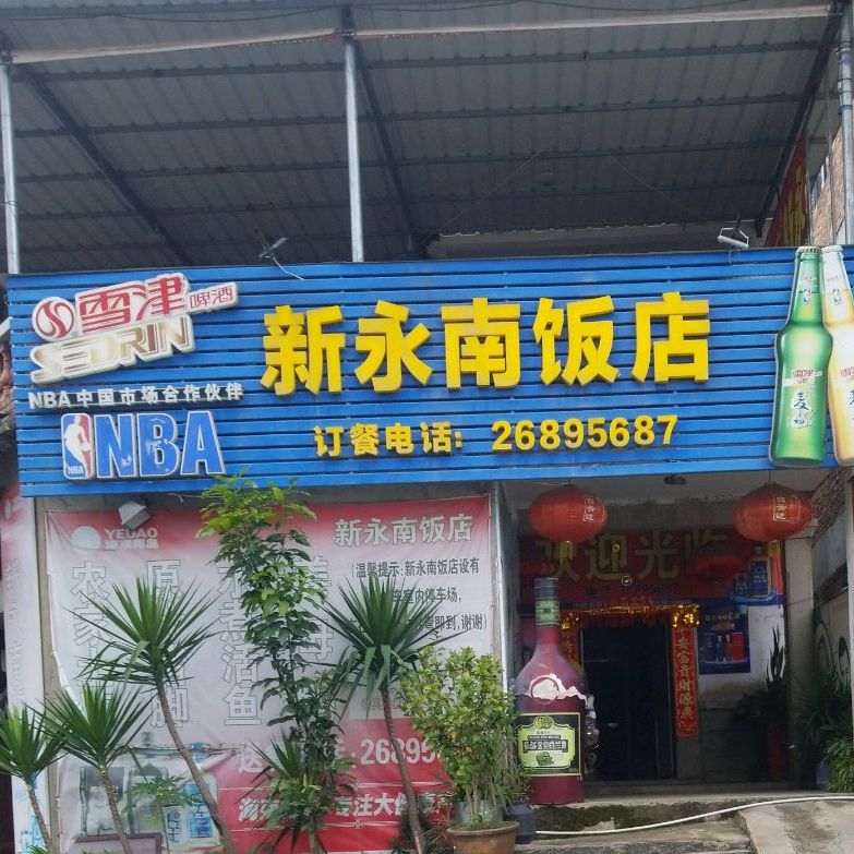 新永南饭店