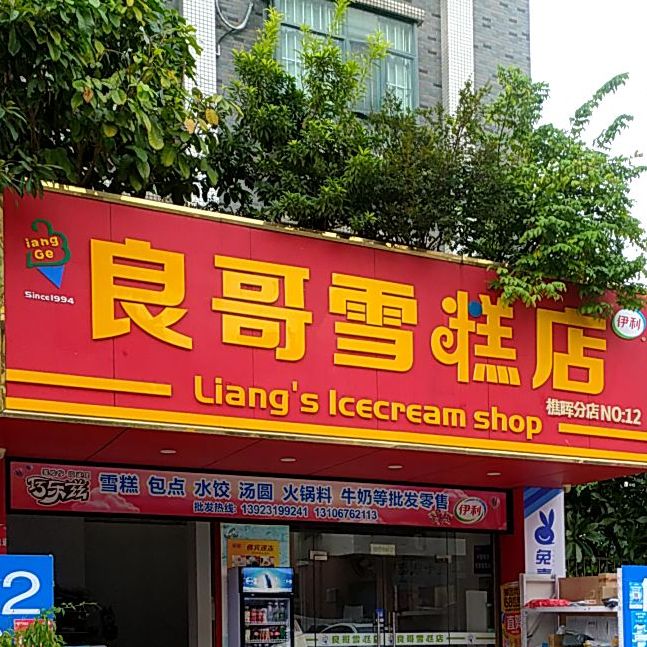 良哥雪糕店(聚贤居店)
