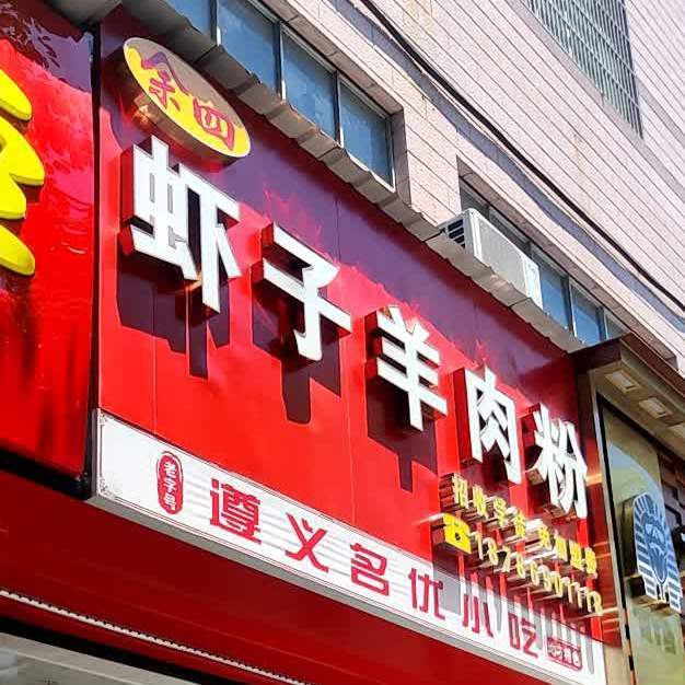 虾子苟四鲜牛羊粉(深圳路店)