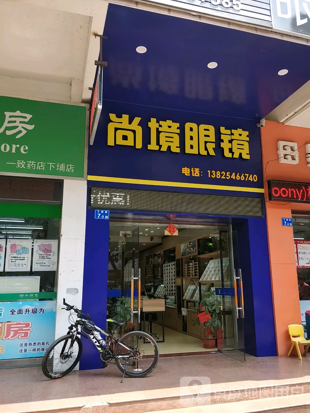 尚镜眼镜