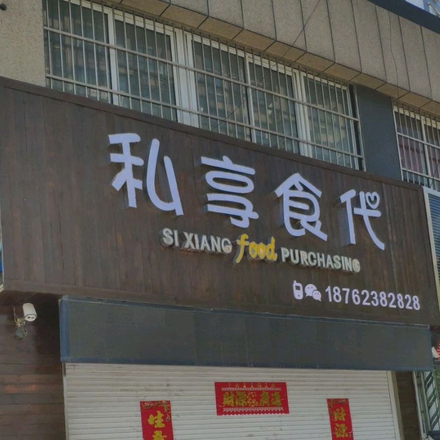 私享食代进口休闲食品