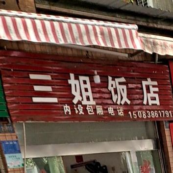 三姐返点(平安路店)
