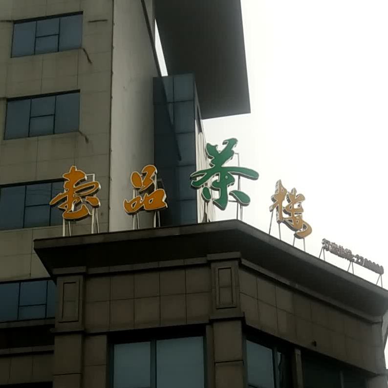 壹品茶楼(桃林路店)