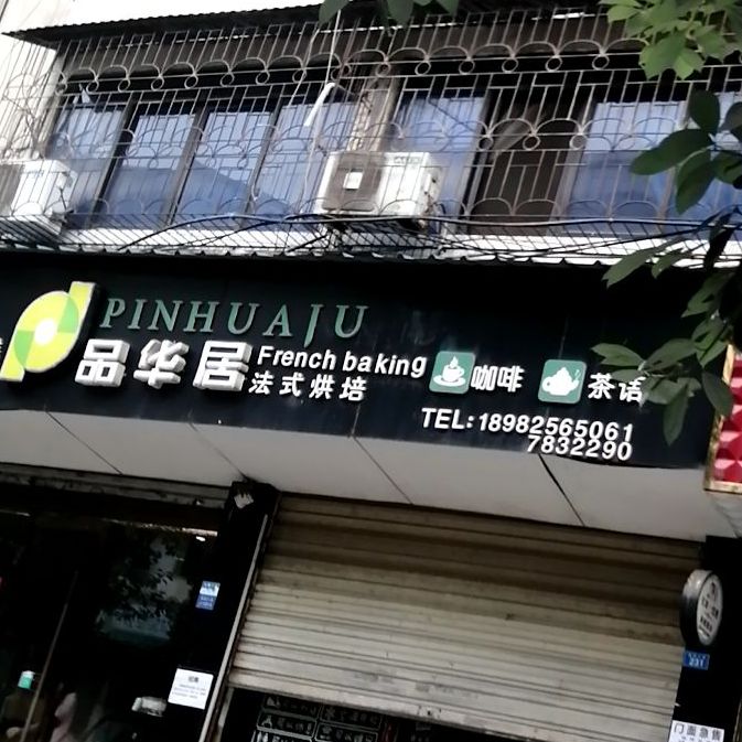 品华居法式烘焙(化工街店)