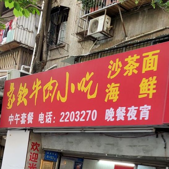 象钦牛肉小迟(翠碧花苑店)