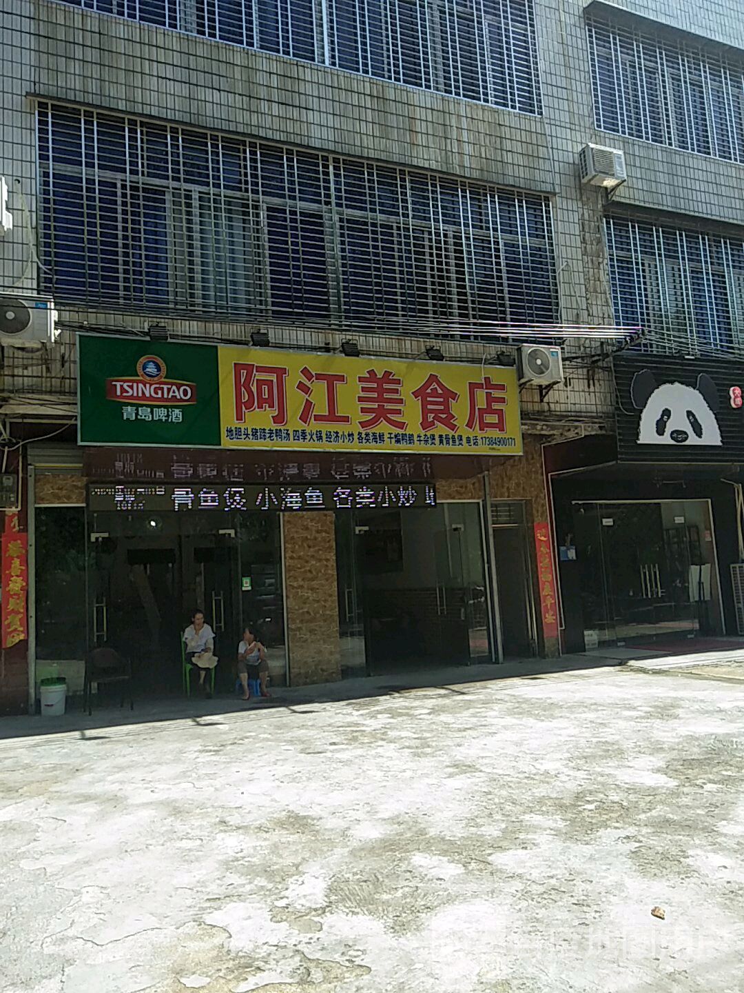 阿江美食店