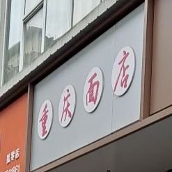 重庆面店(五一路店)