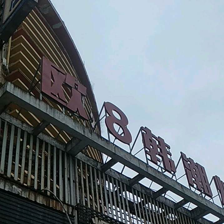 欧巴烤肉(昭萍东路店)