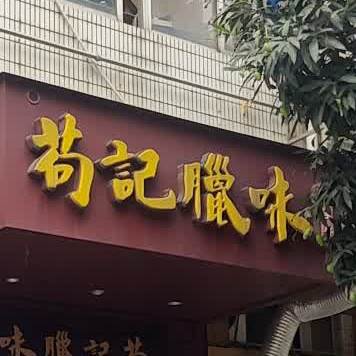 苟记腊味(潮江店)