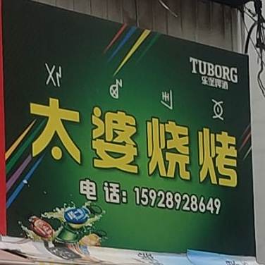 太婆烧开(航天大道一段辅路店)