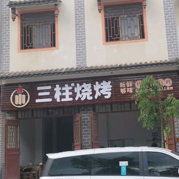 三柱烤烧(2分店)