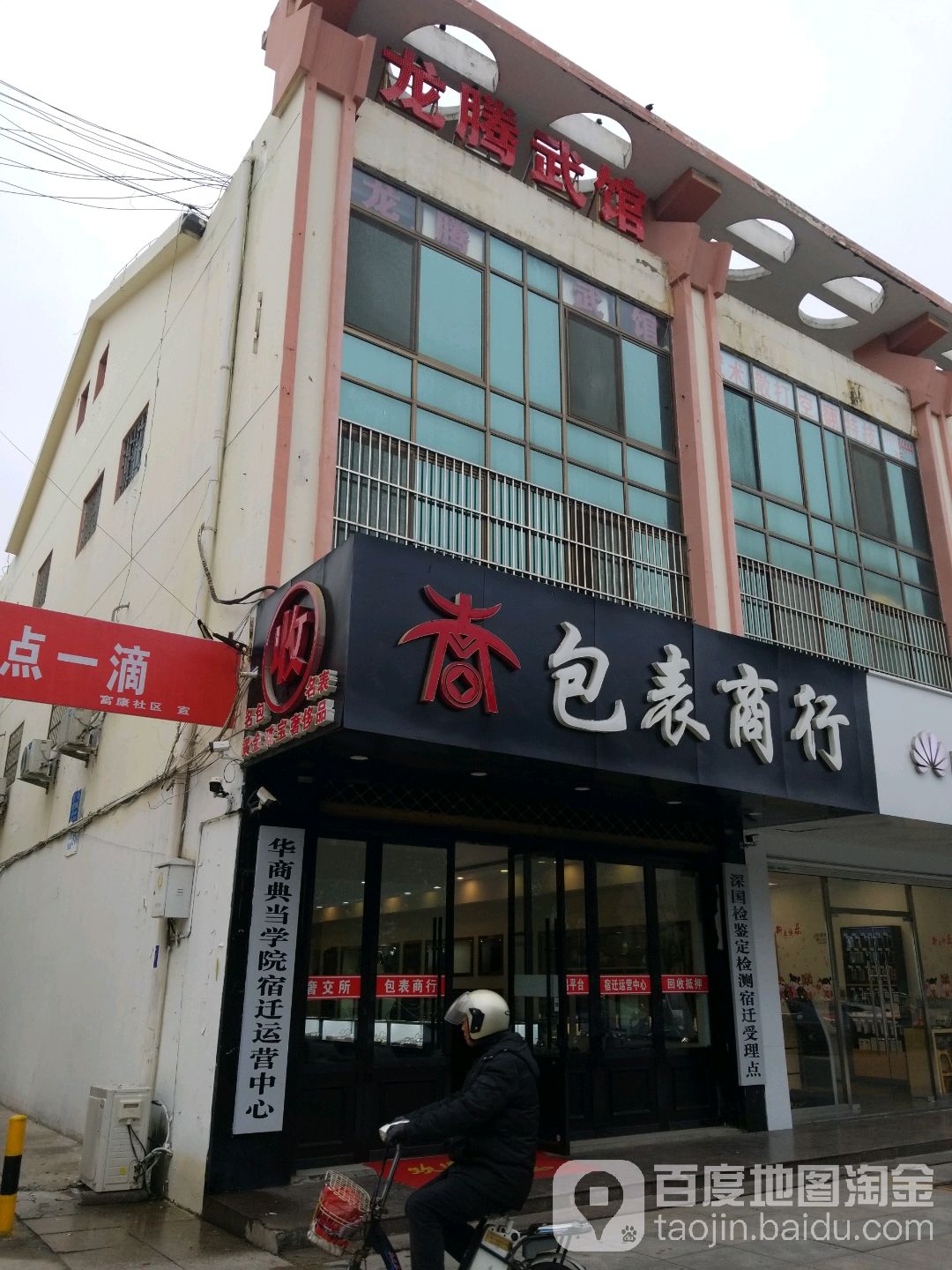 龙腾武馆