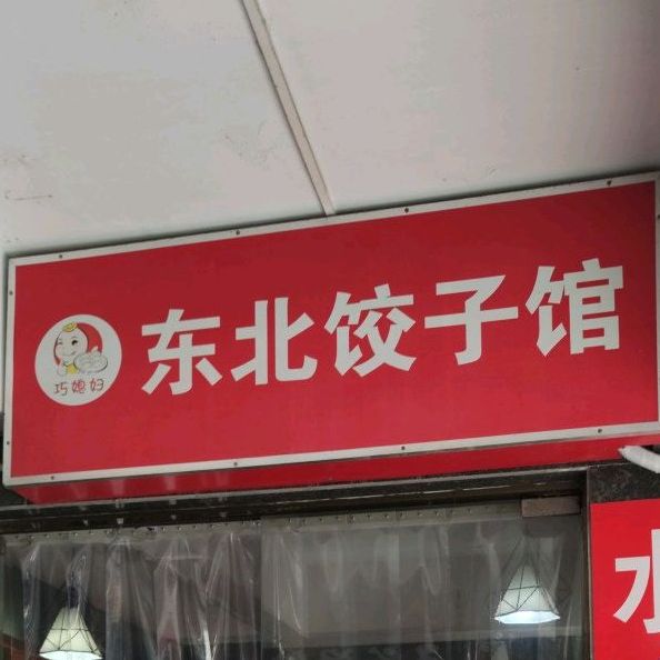 东北饺子馆(亚迪二村店)