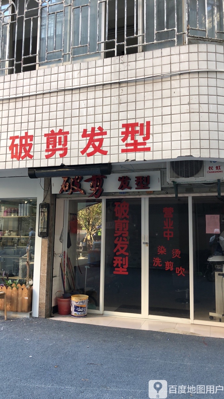 破剪发型