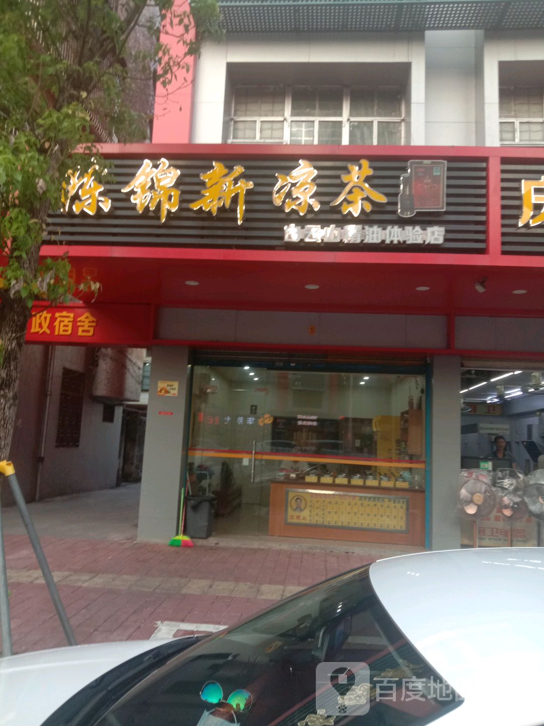 陈锦新凉茶(白云山精油体验店)