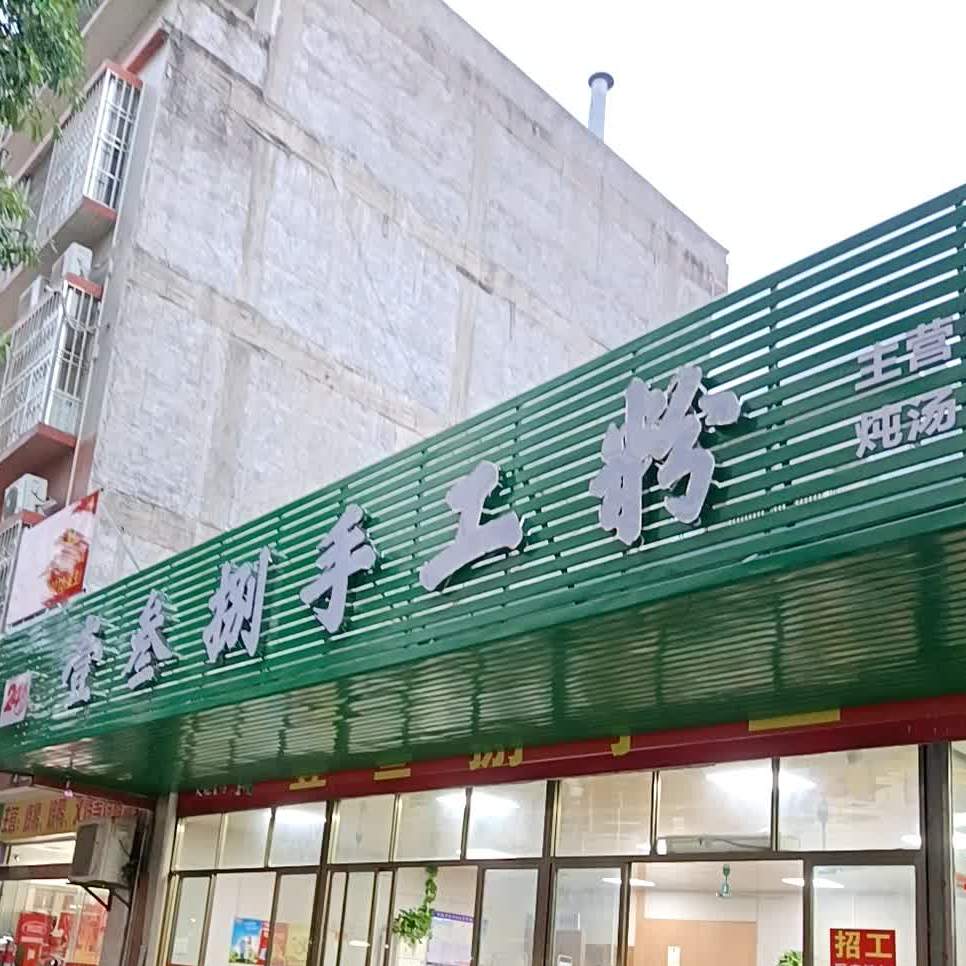 壹叁捌手工粉(东湖店)