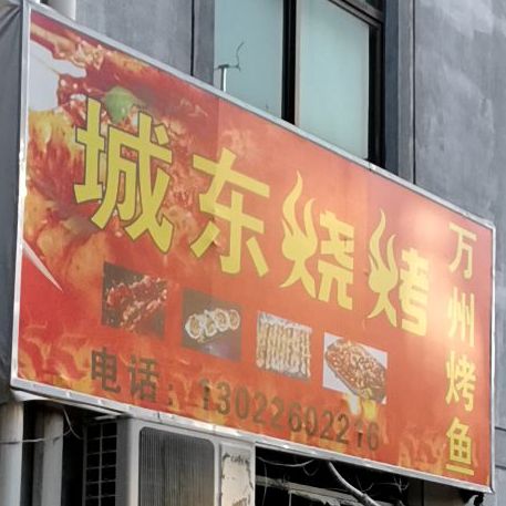 成东烧烤万州烤鱼(城东张家桥小区店)